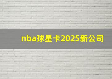 nba球星卡2025新公司