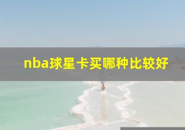 nba球星卡买哪种比较好