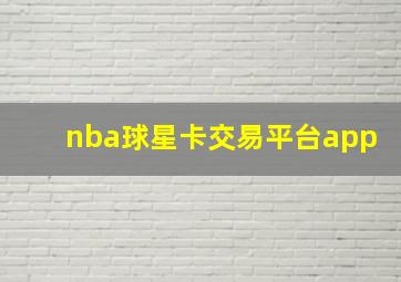 nba球星卡交易平台app