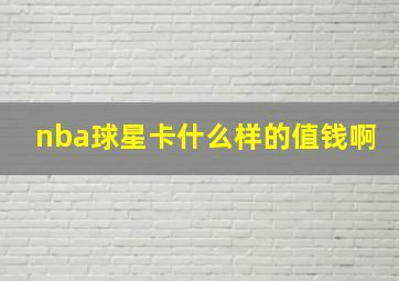 nba球星卡什么样的值钱啊