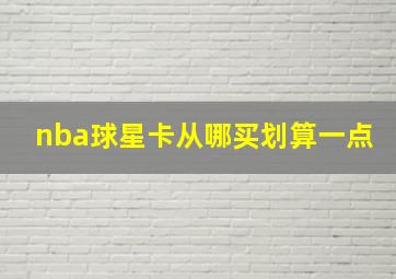 nba球星卡从哪买划算一点