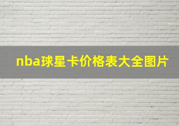 nba球星卡价格表大全图片