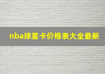 nba球星卡价格表大全最新