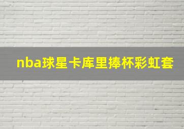 nba球星卡库里捧杯彩虹套