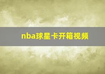 nba球星卡开箱视频