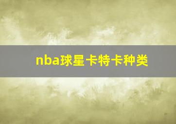 nba球星卡特卡种类