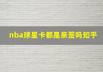 nba球星卡都是亲签吗知乎