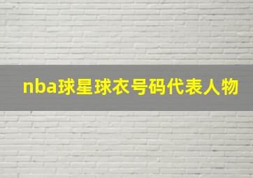 nba球星球衣号码代表人物