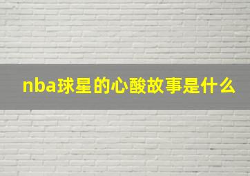 nba球星的心酸故事是什么