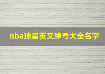 nba球星英文绰号大全名字