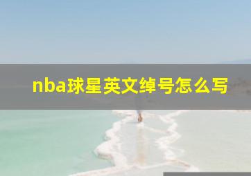 nba球星英文绰号怎么写