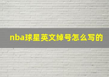 nba球星英文绰号怎么写的