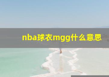 nba球衣mgg什么意思