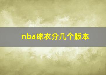 nba球衣分几个版本