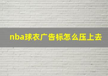 nba球衣广告标怎么压上去