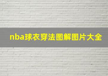 nba球衣穿法图解图片大全