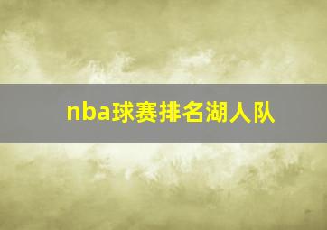 nba球赛排名湖人队