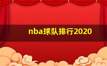 nba球队排行2020