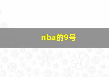 nba的9号