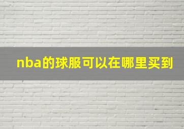 nba的球服可以在哪里买到