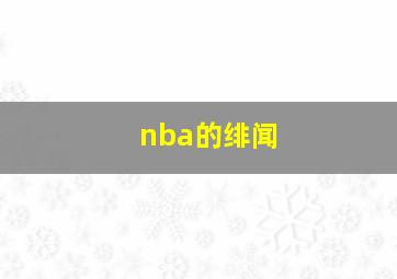 nba的绯闻