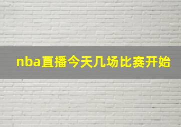 nba直播今天几场比赛开始