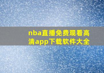 nba直播免费观看高清app下载软件大全