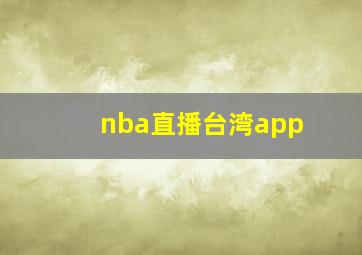 nba直播台湾app