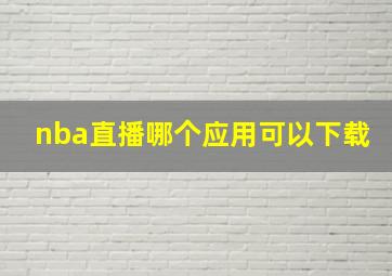 nba直播哪个应用可以下载