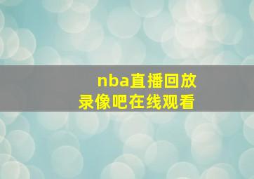 nba直播回放录像吧在线观看