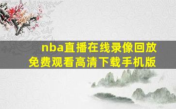 nba直播在线录像回放免费观看高清下载手机版