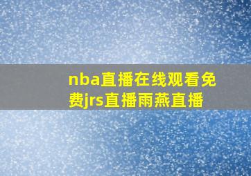 nba直播在线观看免费jrs直播雨燕直播