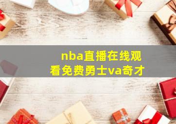 nba直播在线观看免费勇士va奇才