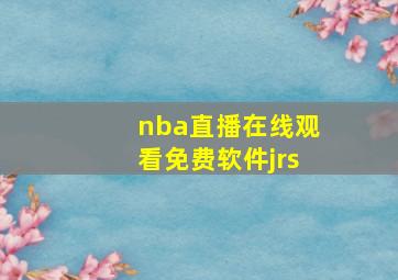 nba直播在线观看免费软件jrs