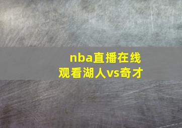 nba直播在线观看湖人vs奇才