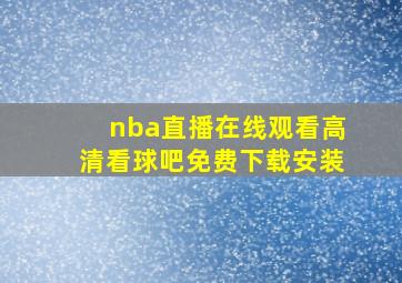 nba直播在线观看高清看球吧免费下载安装