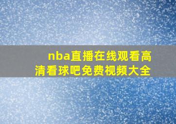 nba直播在线观看高清看球吧免费视频大全