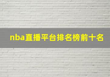 nba直播平台排名榜前十名