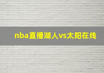 nba直播湖人vs太阳在线