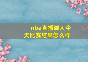 nba直播湖人今天比赛结果怎么样