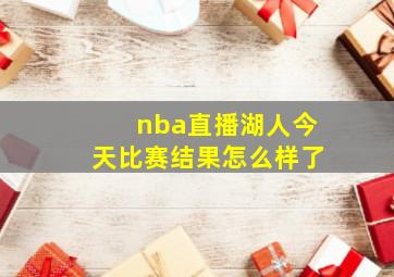 nba直播湖人今天比赛结果怎么样了