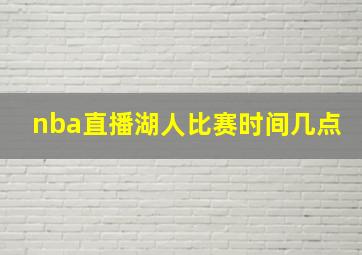 nba直播湖人比赛时间几点