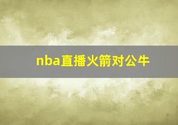 nba直播火箭对公牛