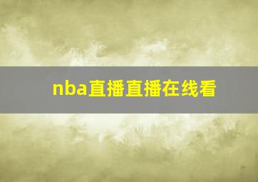 nba直播直播在线看