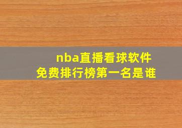 nba直播看球软件免费排行榜第一名是谁