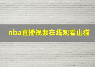 nba直播视频在线观看山猫