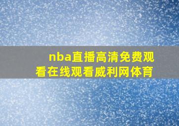 nba直播高清免费观看在线观看威利网体育