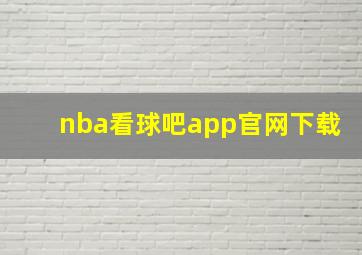 nba看球吧app官网下载