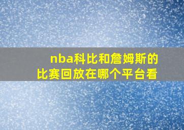 nba科比和詹姆斯的比赛回放在哪个平台看