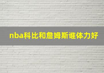 nba科比和詹姆斯谁体力好